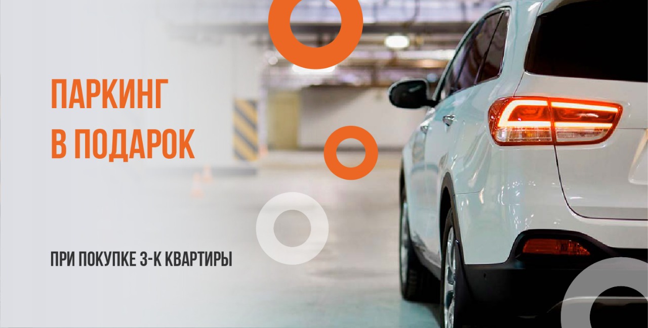 Парковочное место в подарок! При покупке квартиры в ЖК «Сокол» - фото 1