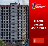 Ход строительства дома 11 в ЖК Первый Ленинский квартал -