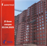 Ход строительства дома секция 21 в ЖК Мега -