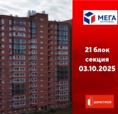 Ход строительства дома секция 21 в ЖК Мега -