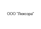 ООО «Люксора»