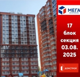 Ход строительства дома секция 16 в ЖК Мега -