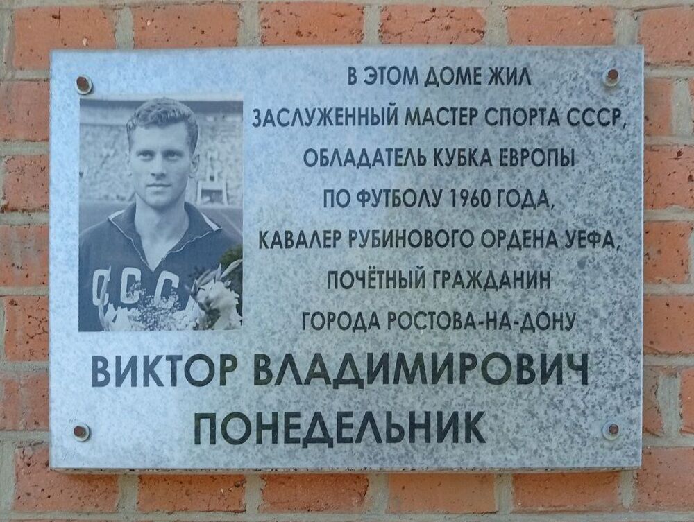 Ростовский адрес: где жил автор «золотого гола» Понедельник - фото 1