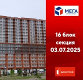 Ход строительства дома секция 16 в ЖК Мега -