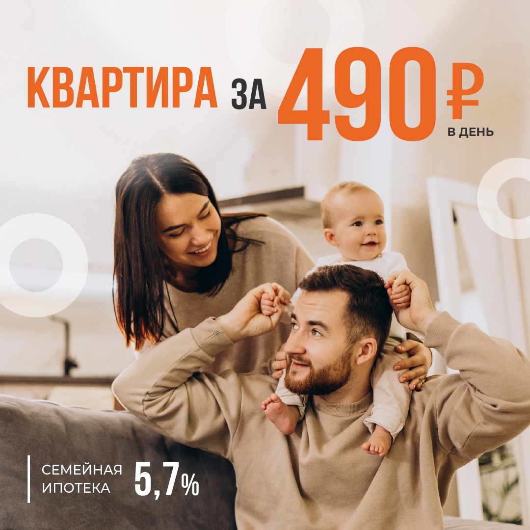 «Семейная ипотека»: квартира в ЖК «Сокол» обойдется всего в 490 рублей в день - фото 1