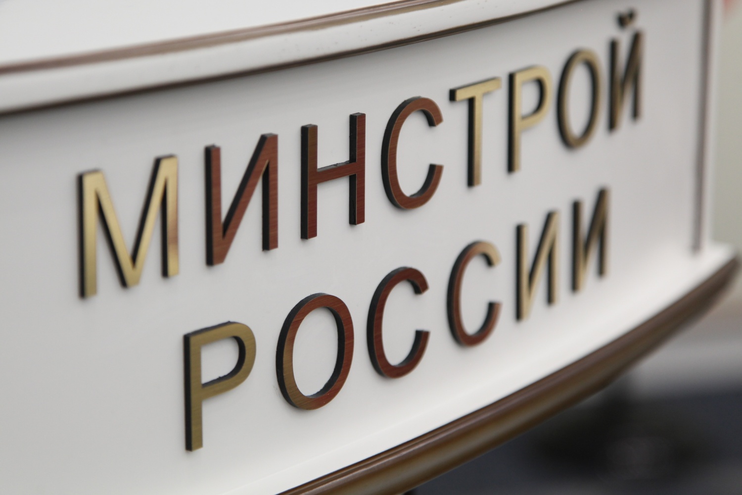 Минстрой РФ пересмотрит стратегию достижения национальных планов с приходом нового министра - фото 1