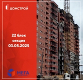Ход строительства дома секция 22 в ЖК Мега -