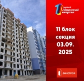 Ход строительства дома 11 в ЖК Первый Ленинский квартал -